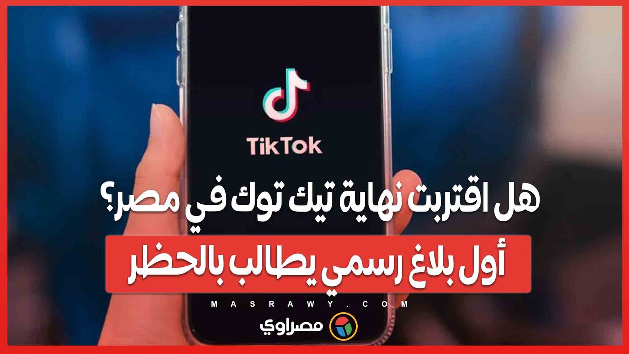 هل اقتربت نهاية تيك توك في مصر؟ أول بلاغ رسمي يطالب بالحظر