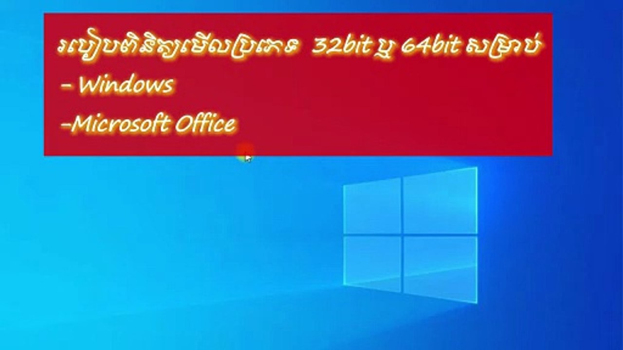 របៀបពិនិត្យប្រភេទ32bit&64bitសម្រាប់windows&office
