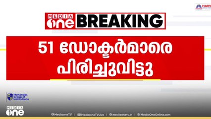 ജോലിക്ക് ഹാജരാകാതിരുന്ന 51 ഡോക്ടർമാരെ ആരോഗ്യവകുപ്പ് പിരിച്ചുവിട്ടു