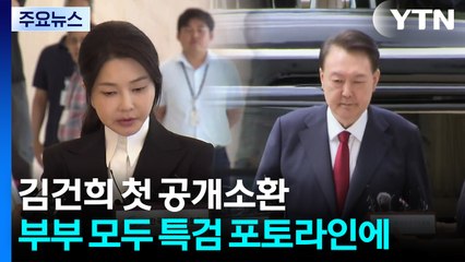 김건희 첫 공개소환...부부 모두 특검 포토라인에 / YTN