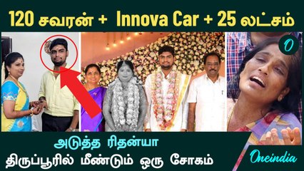 120 சவரன் Gold + Innova Car + 25 லட்சம் பத்தல....அடுத்த Rithanya...Tiruppur-ல் மீண்டும் ஒரு சோகம்