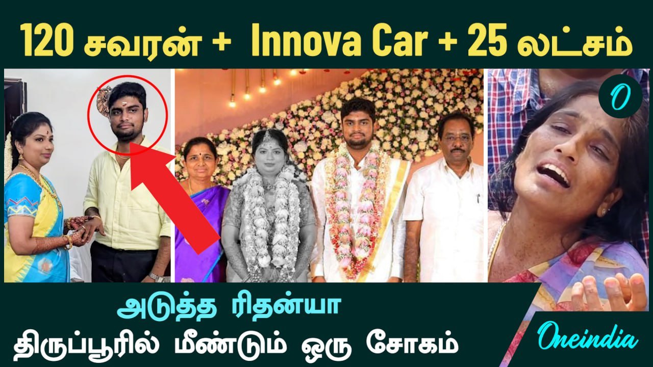 120 சவரன் Gold + Innova Car + 25 லட்சம் பத்தல....அடுத்த Rithanya...Tiruppur-ல் மீண்டும் ஒரு சோகம்