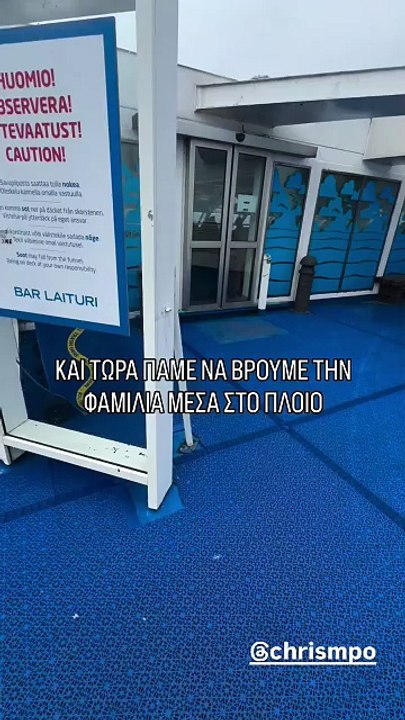 Ο Σάκης Τανιμανίδης και η Χριστίνα Μπόμπα στο πλοίο για Εσθονία