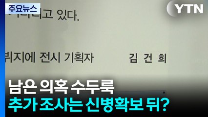 남은 의혹 수두룩...추가 조사는 신병확보 뒤? / YTN