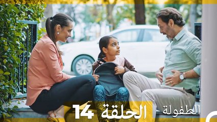 الطفولة الحلقة 14 (Arabic Dubbed)