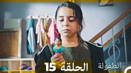 الطفولة الحلقة 15 (Arabic Dubbed)