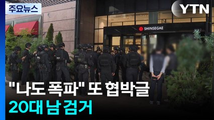 "나도 폭파" 또 신세계백화점 협박글...20대 남 검거 / YTN