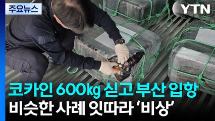 코카인 600㎏싣고 부산 입항..."제3국 목적지" / YTN