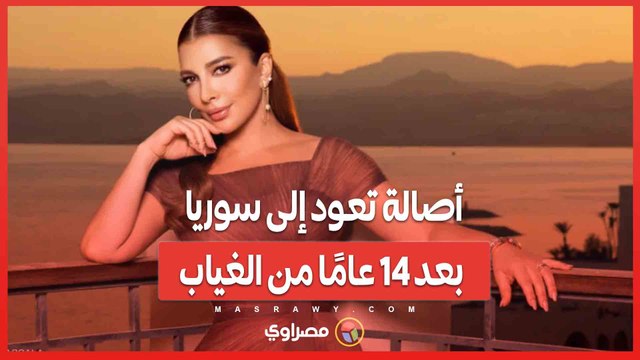 أصالة تعود إلى سوريا بعد 14 عامًا من الغياب.. فما السبب؟
