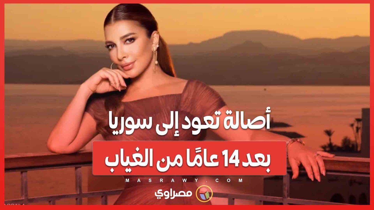 أصالة تعود إلى سوريا بعد 14 عامًا من الغياب.....