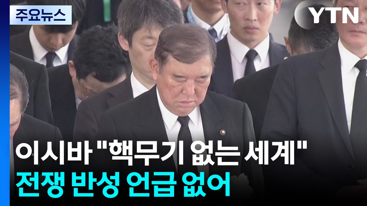 이시바 "핵무기 없는 세계"...전쟁 반성 언급 없어 / YTN