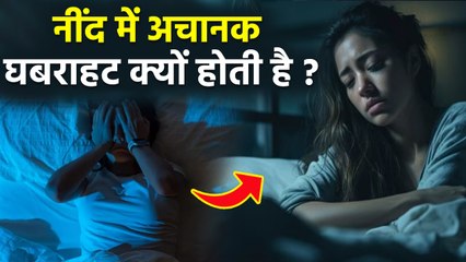 Nind Me Achanak Ghabrahat Hona: नींद में अचानक घबराहट होने का कारण,इलाज | Boldsky