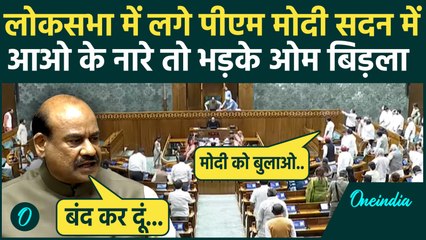 Lok Sabha में PM Modi की गैर हाजिरी पर Opposition का हंगामा, भड़के Om Birla | वनइंडिया हिंदी