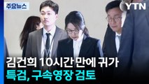 김건희 10시간 만에 귀가...특검, 구속영장 검토 / YTN