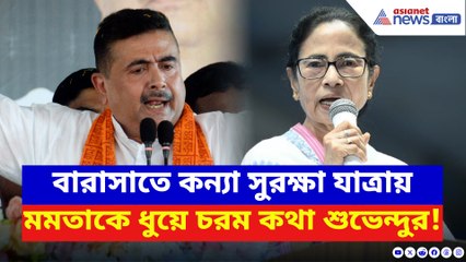 ‘মমতা প্রাক্তন হোক এটা তৃণমূল কর্মীরাও চান!’ বারাসাতে বিস্ফোরক শুভেন্দু