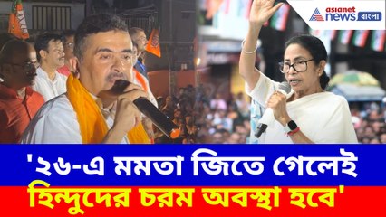 ২৬-এ মমতা জিতে গেলেই হিন্দুদের চরম অবস্থা হবে, বিস্ফোরক মন্তব্য শুভেন্দুর