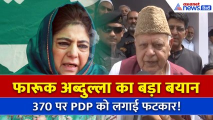 ‘370 कभी जाता नहीं…’ PDP पर भड़के Farooq Abdullah, सुनिए क्या कहा!