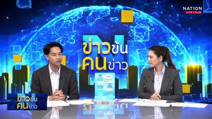 ปชป.ระส่ำหลังลือรัฐบาลนับถอยหลัง - เปิดบ้านเช็คชื่อวุ่น!| ข่าวข้นคนข่าว | 06 ส.ค. 68 | PART 3