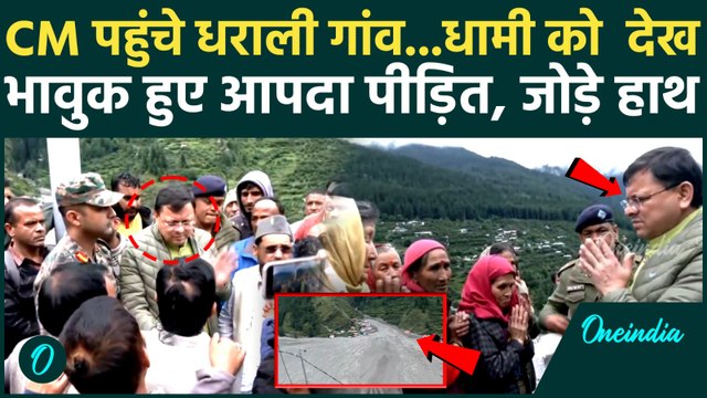 Uttarkashi Cloud Brust : हादसे के बाद CM Pushkar Singh Dhami पहुंचे पीड़ितो के बीच...