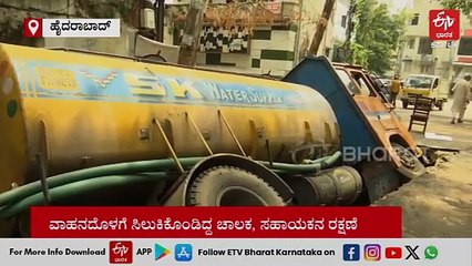 ಸ್ಲ್ಯಾಬ್​ ಕುಸಿದು ಚರಂಡಿಗೆ ಬಿದ್ದ ನೀರಿನ ಟ್ಯಾಂಕರ್​: ವಿಡಿಯೋ ನೋಡಿ
