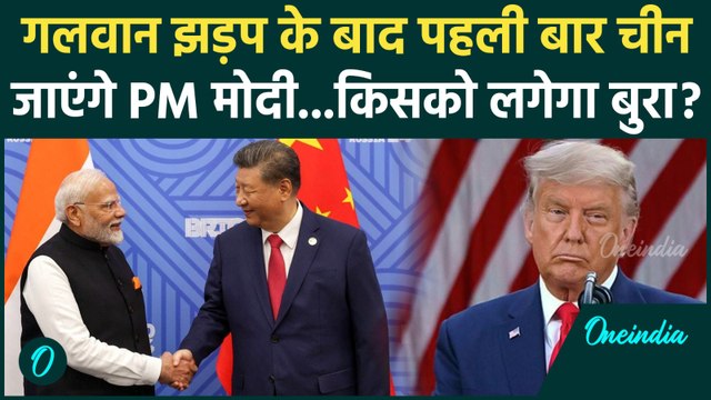 Modi China Visit: PM Modi जा रहे China, Xi Jinping से होगी मुलाकात | Trump |SCO| वनइंडिया हिंदी