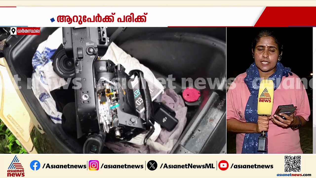 ധർമ്മസ്ഥലയിൽ വാർത്താചിത്രീകരണത്തിനിടെ മാധ്യമ പ്രവർത്തകർക്ക് നേരെ ആക്രമണം;6 പേർക്ക് പരിക്ക്