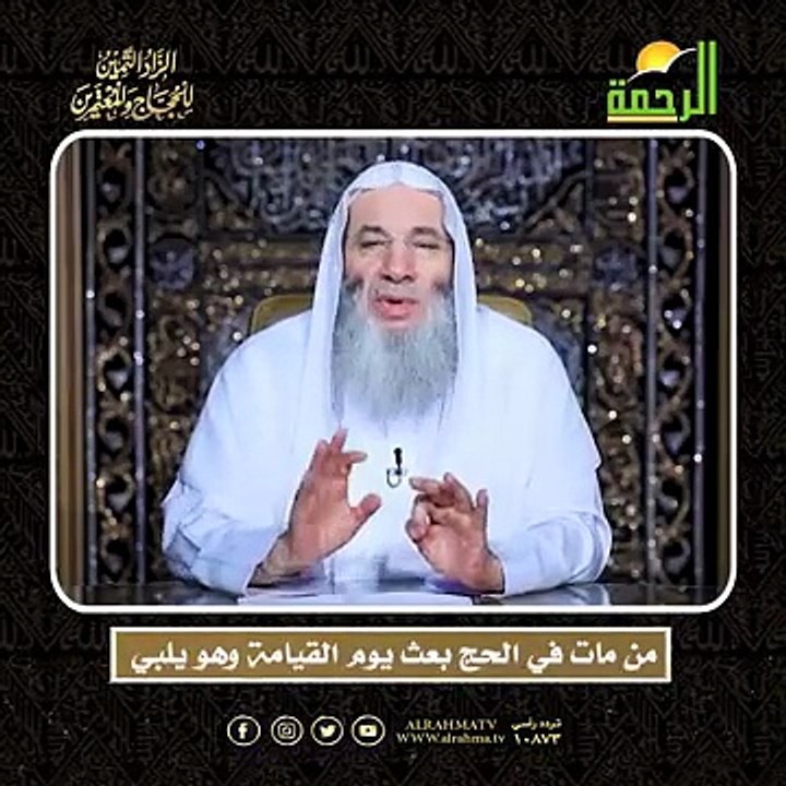من مات في الحج بعث يوم القيامة وهو يلبي الشيخ الدكتور محمد حسان أعظم وصايا الحج وأشرفها !!