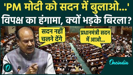 Lok Sabha में भयंकर भड़के Speaker Om Birla, विपक्ष ने की PM मोदी को बुलाने की मांग | वनइंडिया हिंदी