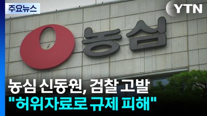 농심 신동원, 허위자료로 대기업 규제 피했다가 검찰 고발 / YTN