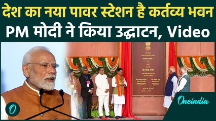 Kartavya Bhavan: कर्तव्य भवन का PM Modi ने किया उद्घाटन, देखिए कैसा दिखता है ये | वनइंडिया हिंदी