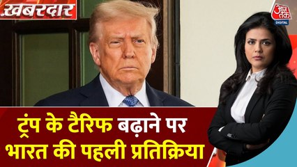 'ये कदम अनुचित और अन्यायपूर्ण...', ट्रंप के टैरिफ बढ़ाने पर भारत की पहली प्रतिक्रिया, देखें