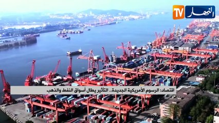 إقتصاد : الرسوم الأمريكية الجديدة..التأثير يطال أسواق النفط والذهب