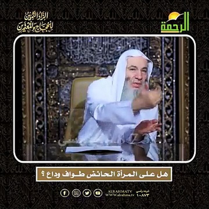 هـل عـلـى الـمـرأة الـحـائـض طـــواف وداع ؟ الشيخ الدكتور محمد حسان أعظم وصايا الحج وأشرفها !!