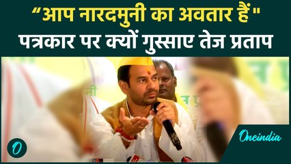 Tej Pratap Yadav ने पत्रकारों को बताया नारद मुनि तो ठहाकों से गूंज उठी प्रेस कॉन्फ्रेंस, Viral Video