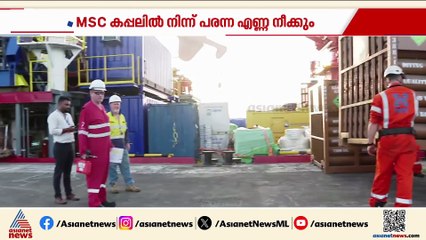 എംഎസ്‌സി എല്‍സ 3 കപ്പലിലെ എണ്ണ നീക്കം ചെയ്യാനുള്ള സംഘം കൊല്ലത്തെത്തി