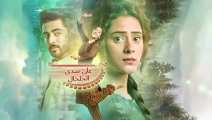 مسلسل على صدى الخلخال الحلقة 50 مدبلجة