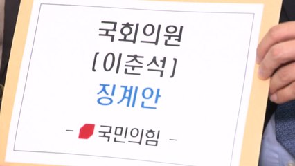 국민의힘, 주식 차명 거래 의혹 이춘석 윤리위 제소 / YTN