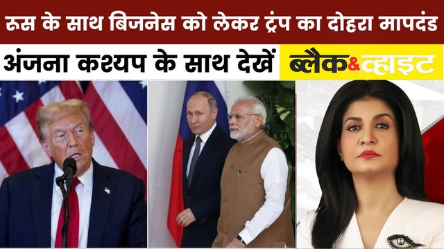 B&W: खुद रूस के साथ व्यापार कर रहे ट्रंप, भारत पर क्यों लगाया अतिरिक्त 25ज% टैरिफ?