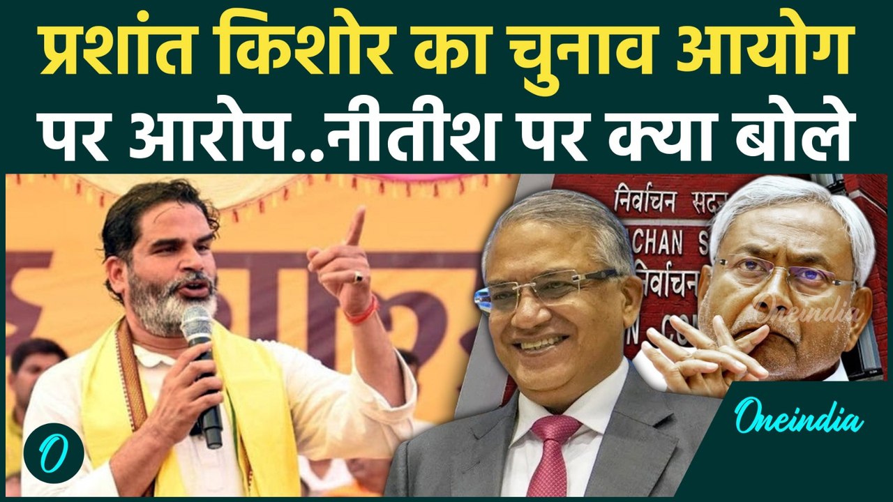 Bihar Election 2025: Prashant Kishor ने EC पर लगाए आरोप, Nitish Kumar पर क्या बोले | वनइंडिया हिंदी
