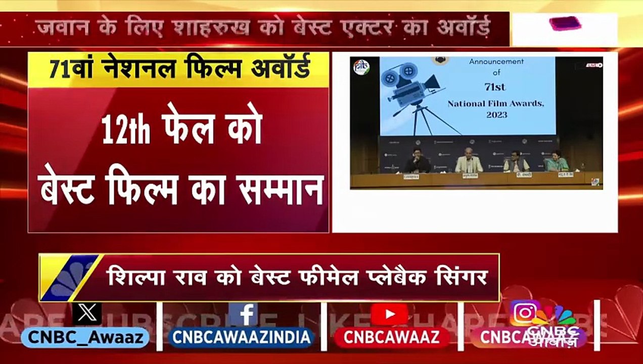 National Film Awards 2025 – SRK को मिला Best Actor का Award | Vikrant Massey Shines Too