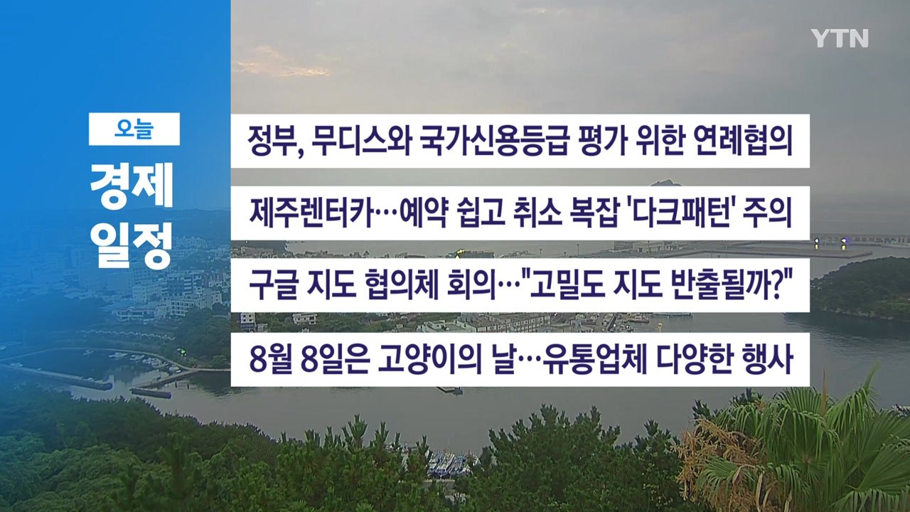 ■ 8월 8일(금) 경제 캘린더 / YTN