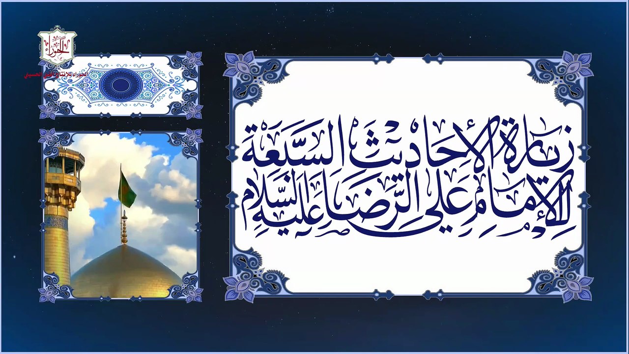 زيارة الأحاديث السبعة المخصوصة للإمام الرضا عليه السلام