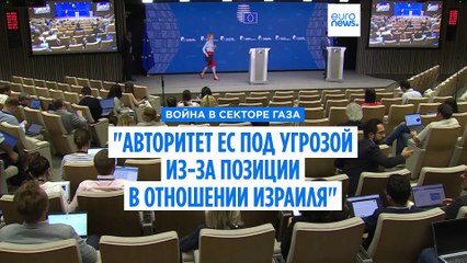 Бывший посол ЕС: "Авторитет Евросоюза под угрозой из-за позиции Израиля"