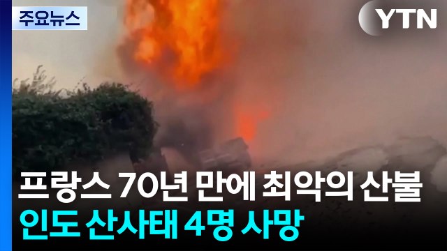 프랑스 70년 만에 최악의 산불...인도엔 마을 덮친 '구름폭우' / YTN