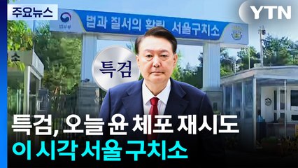 특검, 오늘 윤 체포 재시도...이 시각 서울 구치소 / YTN