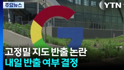 구글 '고정밀 지도 반출' 결정 D-1..."우려는 여전" / YTN