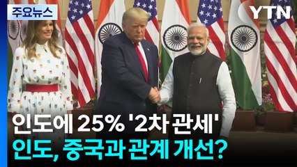 트럼프, 인도에 '2차 관세' 25% 부과...인도, 중국과 관계 개선 모색? / YTN