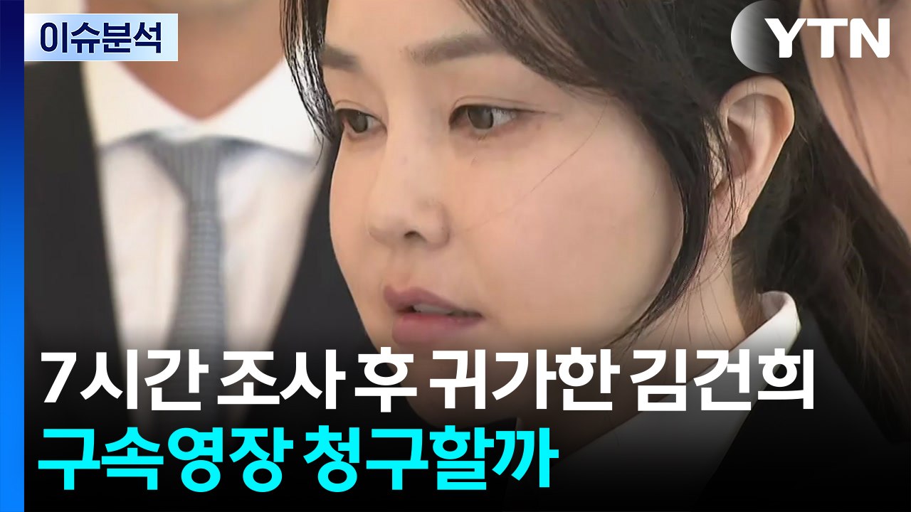 7시간 조사 후 귀가한 김건희, 혐의 모두 부인...구속영장 청구할까 / YTN