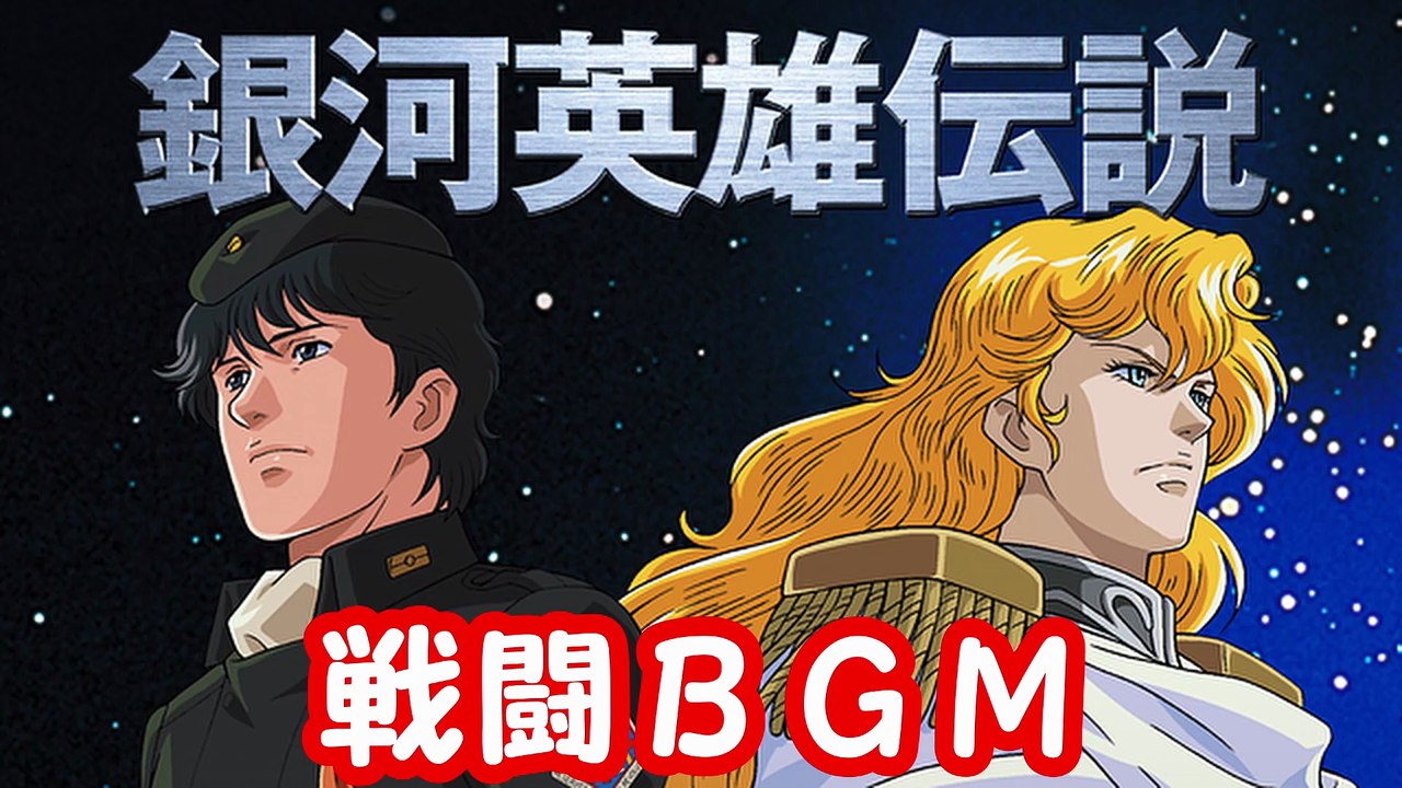 銀河英雄伝説　戦闘BGM　約53分30秒　作業用BGM_1080p