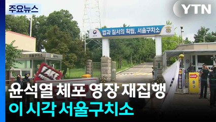김건희 특검, 윤석열 체포영장 재집행...이 시각 서울구치소 / YTN